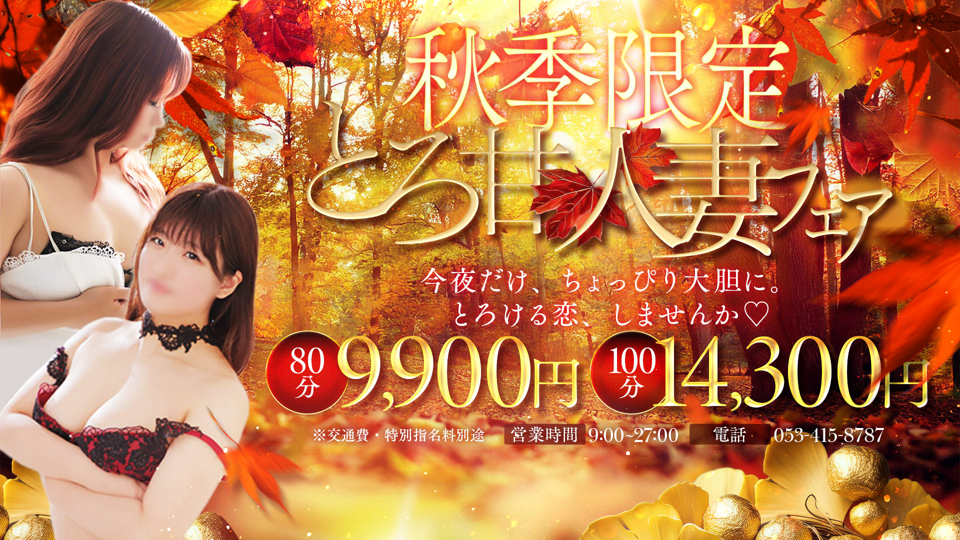 ★エリア最安値で遊べる！！８０分９９００円※オプション無料！！